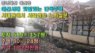 NO-133,예산시내 시골느낌에 텃밭있는 단독주택 시골농가주택 예산단독주택/아산농가주택/아산부동산/예산부동산/홍성부동산