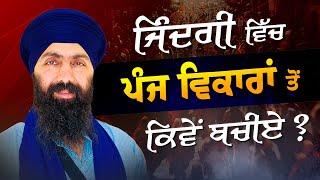 Panj Vikaar I ਪੰਜ ਵਿਕਾਰ I Baba Banta Singh Ji