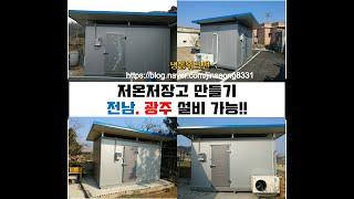 저온저장고만들기, 저온창고만들기, 광주,전남-냉동워크맨-https://blog.naver.com/jinseong8331