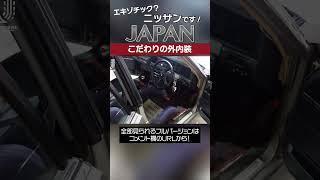 ニッサンJAPANがやばすぎる！旧車ならではの古き良き風情　#shorts