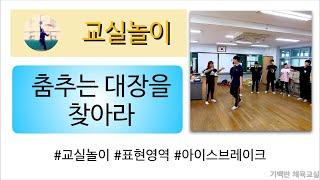 교실놀이 | 춤추는 대장을 찾아라 - 교실에서 흥겹게 춤추며 신체표현하기