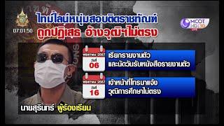 หนุ่มสอบติดกรมราชทัณฑ์ ถูกแจ้งวุฒิไม่ตรงปก เดินหน้าร้อง ยธ. ยันส่งเอกสาร 3 รอบ รอบสุดท้ายตรวจละเอียด