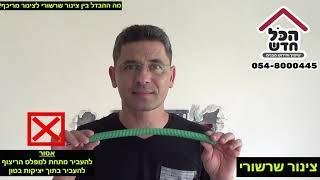 מה ההבדל בין צינור שרשורי לבין צינור מריכף?