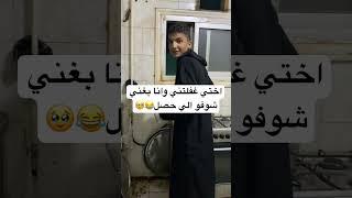 اختي غفلتني وانا بغني شوفو الي حصل #عبدالله_بادو