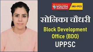 Sonika Choudhary (BDO - Block Development officer ) || UPPSC -2017 TOPPER