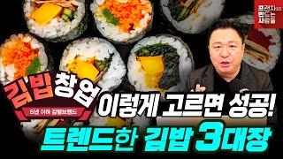 5년 이하 김밥 브랜드 3대장 비교 분석! 성공적인 창업을 위한 꿀팁 대공개! | 김밥 3대장 #김밥 #KFood #프랜차이즈 #프만사 #2025 #창업성공