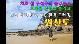 원산도 여행  낚시,캠핑,등산, 한번에 즐길수 있는 섬  오로봉 풍겅 좋은 섬산행 과 원산도 코끼리바위 찾아 해안절벽을 따라 걷기 보령 원산도 섬여행 나홀로 제대로 즐기기 국내여행