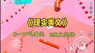 《现实爽文》老公抱回来一个小女娃，说刚好跟儿子凑成龙凤胎。我以为是他在外面生的私生女，偷偷做了亲子鉴定，没想到被他发现了…#一口气看完 #爽文 #小說 #小说 #故事