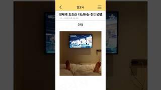 전세계 최초라 자신하는 취미생활
