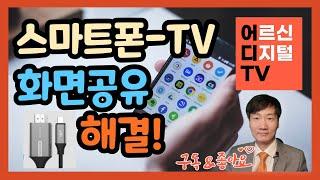 [어디TV] 스마트폰 TV 유선 연결 방법 - 2007년 제조 구형 TV 도 가능한 미러링 큰 화면으로 유튜브와 동영상 보기