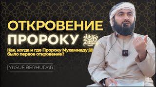 ПРОРОЧЕСТВО || Откровение пророку Мухаммаду ﷺ