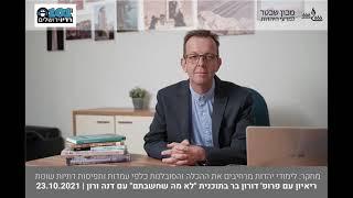 מחקר: לימודי יהדות מרחיבים את ההכלה והסובלנות כלפי עמדות ותפיסות דתיות שונות