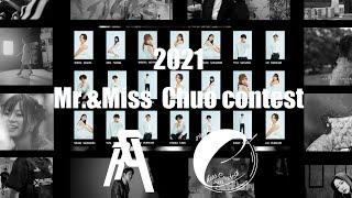 Mr.&Miss Chuo Contest 2021 オープニングムービー 【中央ミスコン】