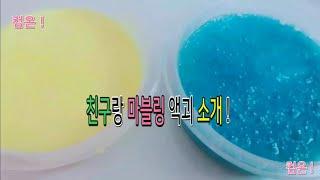 친구와 마블링 액체괴물 소개! | 목소리 변조했어요 | 마블링 액괴 | 굿점 마블링 | 꼭 설참 | 쭁퐁