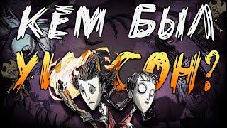 История персонажа Уилсон в Don't Starve Together | Что делал Уилсон до донт старв тугезер?