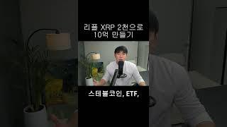 리플 XRP 2천만원으로 10억 만들기