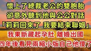 《太太，帶龍鳳胎回國了！》第01集 意外懷上總裁老公的雙胞胎，正想告訴他這個好消息，卻意外聽到他與公公對話，果斷藏起孕肚 離婚出國，四年後看見兩縮小版的自己他傻了#復仇 #情感 #故事分享
