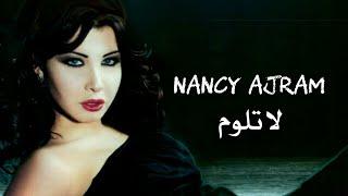 لا تلوم - نانسي عجرم | La Teloum - Nancy Ajram