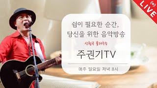 [일밤8시_음방] 쉼이 필요한 순간 감성충전소 주권기TV