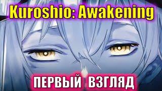 Эта игра убьёт Azur Lane? \ Первый взгляд на Kuroshio: Awakening \ (Второе название - Abyss Front)