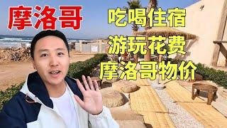 在摩洛哥旅行物价如何？从吃住行游这四个点来说，你们觉得贵吗？【痒痒看世界】#摩洛哥 #摩洛哥物价 #阿加迪尔