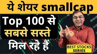 ये Best Stocks - सस्ते हैं - MULTIBAGGER 10X होंगे | Smallcap  Top Stocks to buy  Long term