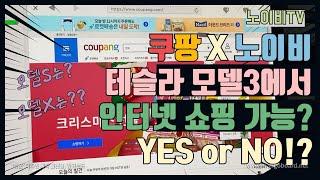[노이비TV]충격! 테슬라 모델 3 인터넷 브라우저로 쇼핑이 가능할까요? Yes or No!? 쿠팡으로 테스트해봤습니다^^