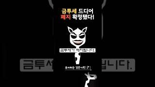 금투세 폐지 확정!