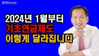 2024년 1월부터 기초연금제도, 이렇게 달라집니다 /  2024년 달라지는 기초연금제도 4가지 핵심요약정리