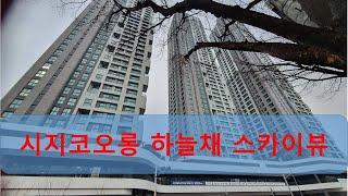 시지코오롱하늘채 스카이뷰/84B타입/내부영상