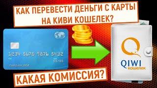 Как перевести деньги с карты на QIWI Кошелек? Какая комиссия?