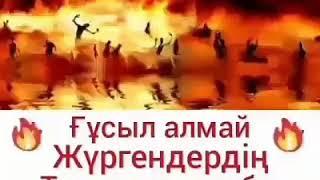 Ғұсыл алмай жүргендердің тозақтағы азабы