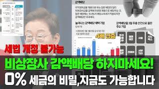 세금없는 감액배당의 비밀…왜 상장사는 괜찮고, 비상장 중소기업은 위험한가? #택스트라연구소