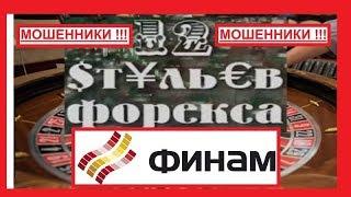 Финам (Finam) - РЯДОВАЯ КУХНЯ !!!