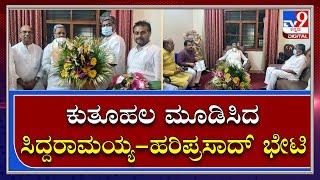 ವಿಧಾನಪರಿಷತ್‌ ನಾಯಕನಾಗಿ ಪ್ರಮಾಣವಚನ ಸ್ವೀಕರಿಸಿದ ನಂತರ Siddaramaiah ಭೇಟಿಯಾದ Hariprasad|Tv9 Kannada