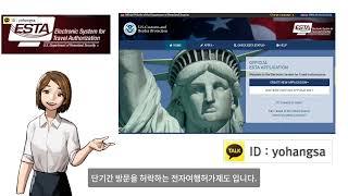 미국 이스타 ESTA전자비자 신청 방법 안내