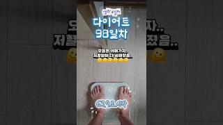 저혈압이온 토리엄마의 다이어트 98일차(생리4일차)