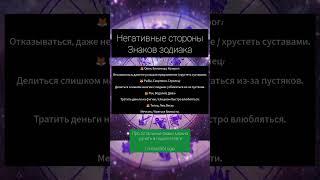 негативные стороны знаков зодиака #goroskop #astrology #астрология #гороскоп #aesthetic