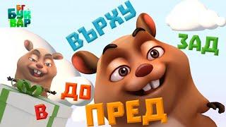 Игра на криеница-ПРЕДЛОЗИ- Образователно видео за деца