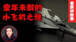 【都市传说】童年未解的小飞机之谜【老飘讲故事】