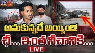 LIVE : అనుకున్నదే అయ్యింది! | Vijayawada Floods | YSRCP | Prakasham Barrage | AP NEWS | TV5 News