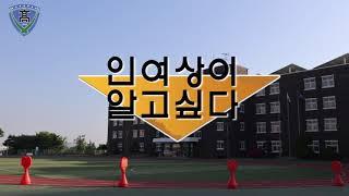 인여상이 알고싶다. - 인천여자상업고등학교