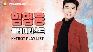 [K-trot PlayList] 임영웅 플레이리스트 (im Hero)