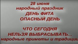 28 июня народный праздник День Фита.Опасный день.Традиции, приметы , обряды , ритуалы.Именинники дня