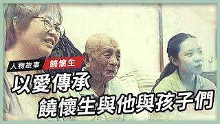 【人物故事】饒懷生｜以愛傳承 饒懷生與他的孩子們
