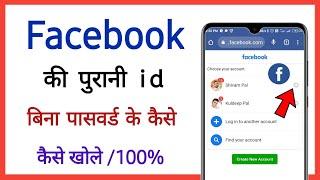 facebook ki purani id kaise khole || how to open old facebook account without password