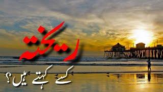 Rekhta || #urdu || ریختہ کسے کہتے ہیں ||