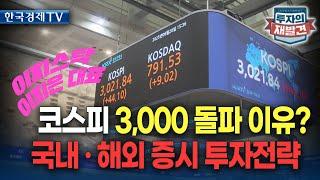 [투자의 재발견] 코스피 3,000 돌파 이유? 국내·해외 증시 투자전략/ 이지은 이지스탁대표