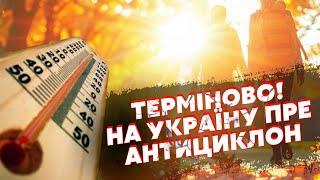 ️Екстрено! На Україну суне РІЗКЕ ПОТЕПЛІННЯ. Темература ПІДСКОЧИТЬ. ПРОГНОЗ ПОГОДИ на 23.10