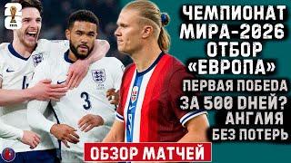 Отбор Чемпионат мира-2026 Европа Скандал и Хет-трик Эдегора из ассистов Англия намерена взять кубок?